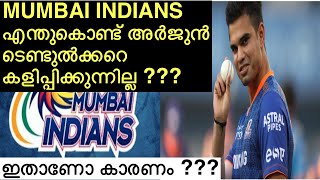 Mumbai Indians News Malayalam | എന്തുകൊണ്ട് അർജുൻ ടെണ്ടുൽക്കറെ കലിപ്പിക്കുന്നില്ല |Sports Talk Media