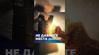 и не давайте места диаволу. Послание к (Ефесянам 4:27)