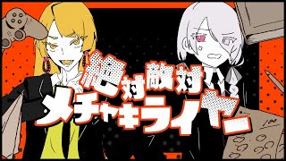 【 #オリジナルMV 】絶対敵対メチャキライヤー ｜covered by ひけんたいろくごう・不眠ちゃん　【 #歌ってみた 】