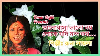 ভালোবাসা ভালো নয়,লোকে যদি মন্দ কয়....রুনা লায়লা।