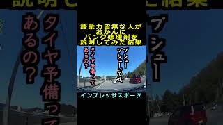 【インプレッサスポーツ】語彙力皆無な人がおかんにパンク修理剤を説明してみた結果【スバリスト総立ち(物理)】#shorts #automobile