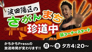 かちかちPress10月新コーナー