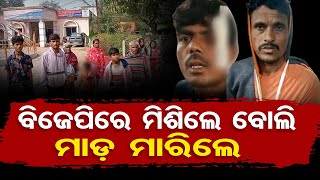 ବିଜେପିରେ ମିଶିଲେ ବୋଲି ମାଡ଼ ମାରିଲେ| Odisha Reporter