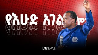 የእግዚአብሔር ልብ ከሐዋሪያ ዘላለም ጋር የትምህርት ጊዜ ማክሰኞ ህዳር 3/2017