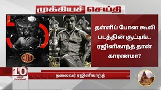 தள்ளிப் போன கூலி படத்தின் சூட்டிங்.. ரஜினிகாந்த் தான் காரணமா? | coolie shooting | rajinikanth