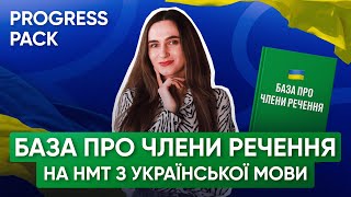 БАЗА ПРО ЧЛЕНИ РЕЧЕННЯ НА НМТ З УКРАЇНСЬКОЇ МОВИ | ONLY SCHOOL  #нмт2025 #мова