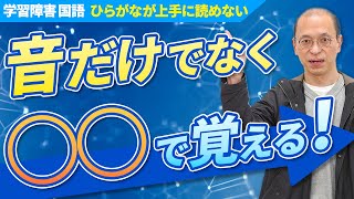 学習障害（LD）で「ひらがな」が上手に読めない場合の対策法【発達障害】