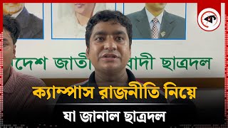 ক্যাম্পাসে কবে ফিরছে ছাত্রদল? | Campus Politics | Chhatra Dal | Kalbela