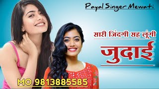 SR 001760 गम की स्टोरी लव यू PAYAL SINGER ZAMEDAR NEW OLD ASLAM SINGER MEWATI PAYAL MEWATI TARIF