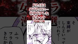 見た目は最高なのに中身がアレな女キャラ漫画2選【アニメ漫画解説】#shorts