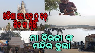 Odisha Biggest Shiva Statue // Maa Biraja Temple / ଯାଜପୁର ଭ୍ରମଣ / #odiavlog #shiva #vlogs #minivlog