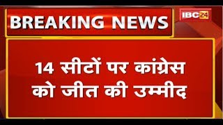 Bhopal Political News: Congress समीक्षा बैठक की Report | 14 सीटों पर कांग्रेस को जीत की उम्मीद