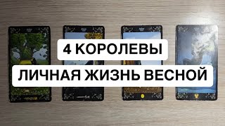 4 КОРОЛЕВЫ. ЛИЧНАЯ ЖИЗНЬ В МАРТЕ🌷