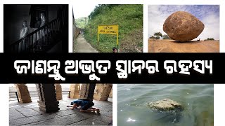 କଣ ରହିଛି ଏହି ସବୁ ସ୍ଥାନରେ ? WORLDS MOST 5 MYSTERIOUS PLACE