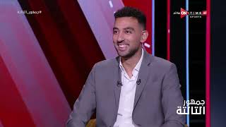جمهور التالتة - أحمد حسن كوكا: عمري ماأزعل من أي استبعاد لي مع المنتخب وتعلمت ذلك من حسام غالي