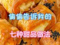 米其林大厨透露的七种甜品做法