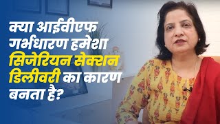 क्या ivf से सामान्य डिलीवरी हो सकी है?| IVF और सिजेरियन डिलीवरी| Prime IVF Centre