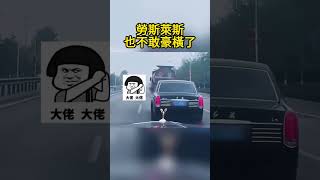 勞斯萊斯也不敢豪橫了 Rolls Royce doesn't dare to be arrogant anymore