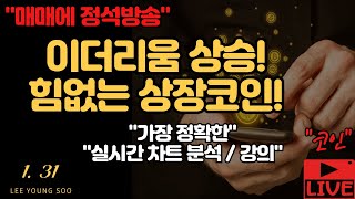 1/31 이더리움 상승! 힘없는 상장코인!  비트코인실시간 코인실시간 코인실시간방송  코인차트분석 코인분석 코인이영수