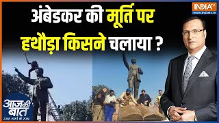 Amritsar Ambedkar Statue Vandalism: अंबेडकर प्रतिमा के अपमान पर मौन क्यों Arvind Kejriwal?