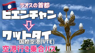 【ラオス】首都ビエンチャン→ワットタイ空港/空港バス案内/バス車窓