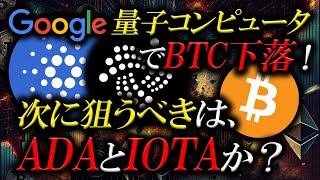 BTC急落の理由はGoogle量子コンピューター？ADAとIOTAが新時代の覇者に！