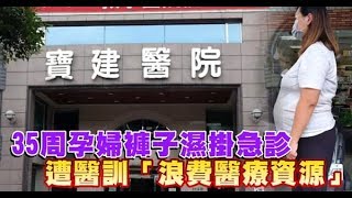 連護理師都挺我！35周孕婦澄清未破水　「不敢再去寶建」 | 台灣蘋果日報