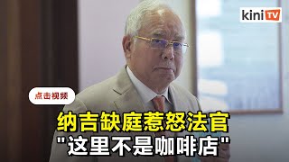 纳吉因是密切接触者缺庭   法官怒斥耍花招并警告发逮捕令