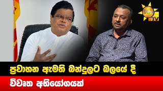 ප්‍රවාහන ඇමති බන්දුලට බලයේ දී විවෘත අභියෝගයක් - Hiru News