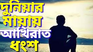 সাবধান দুনিয়া আপনার আখিরাত ধংশ করে দিচ্ছে। এই দুনিয়ার বরাই কত দিন করবেন। আল্লাহ কে পাবেন কি ভাবে