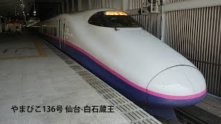 JR東日本東北新幹線やまびこ136号E2系1000番台J51編成 仙台-白石蔵王