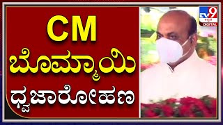 ಮೊದಲ ಬಾರಿಗೆ CM Bommai ಮಾಣೆಕ್ ಷಾ ಪರೇಡ್ ಮೈದಾನದಲ್ಲಿ ಧ್ವಜಾರೋಹಣ | IndependenceDay| Tv9kannada