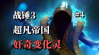 【战锤3】超凡帝国奸奇变化灵（第四集）Total War WARHAMMER III