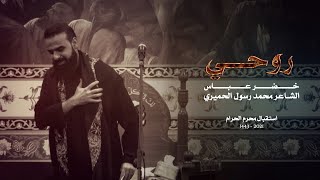 روحي | الرادود خضر عباس