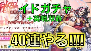 【アナデン】イドガチャ＋英明＋双命40連【アナザーエデン】