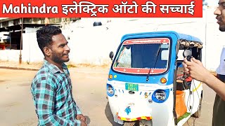 ₹40,000 के Mahindra इलेक्ट्रिक ऑटो का सच आया सामने 😳 | New Mahindra TREO Electric Rickshaw | Auto