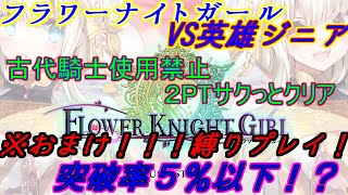 【フラワーナイトガール】 VS英雄ジニア　２PTでサクっとクリア　おまけは縛りプレイで１PTで突破率５％以下