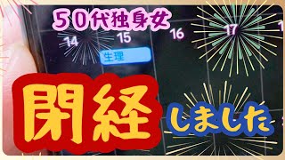 【50代独身一人暮らし】ついに閉経してしまったぼっちのアラフィフ