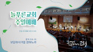 늘푸른교회 주일예배 실황 (2023년 5월 14일)