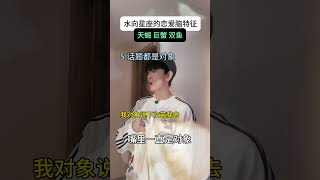 水向的恋爱脑特征 看到最后…过于真实内容过于真实 海鲜三姐妹 真实还原 星座