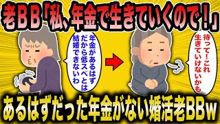 【2ch面白いスレ】年金未納女「年金で生きていくから低スぺとは結婚できないわ」←無職で年金未納者だった婚活女子が草ｗ【ゆっくり解説】