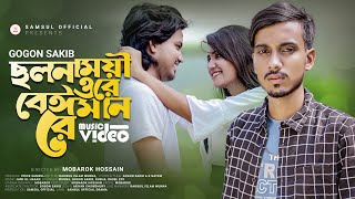 GOGON SAKIB - ছলনাময়ী ওরে বেঈমান রে 🔥 Munna | Rusha | Music Video | New Bangla Song 2022