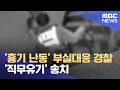 '흉기 난동' 부실대응 경찰 '직무유기' 송치 (2022.05.03/5MBC뉴스)