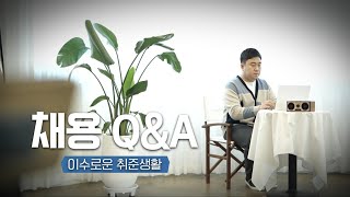 “재지원하면 필터링 있나요?” I 채용 Q\u0026A I 이수로운 취준생활 1화 I 이수그룹 채용