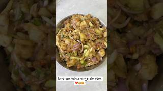 জিভে জল আসবে আলুকাবলি খেলে ❤️🤪😍 #bengalifood #food #alukabli #recipe #makingfood