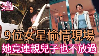 一絲不掛躺床被狂拍，偷吃已婚夫當街車震，9位女星偷情現場一個比一個刺激！#蔡幸娟 #張瓊姿 #王瞳 #甄珍 #潘越雲 #張艾嘉 #星聞大白話