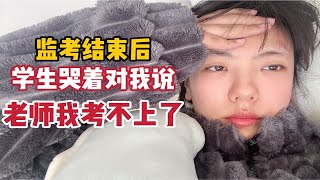 监考23考研结束后，学生哭着对我说：老师我考不上了