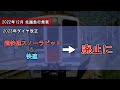 【名 迷列車で行こう 番外編】jr東日本 2023年3月のダイヤ改正で無くなるモノ　11選！