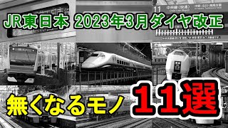 【名/迷列車で行こう 番外編】JR東日本 2023年3月のダイヤ改正で無くなるモノ　11選！
