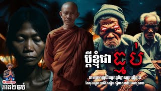 ប្ដីខ្ញុំជាធ្មប់ [ភាគ២ ចប់] | សក្កដា​